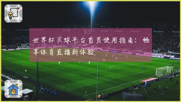 世界杯买球平台首页使用指南：畅享体育直播新体验