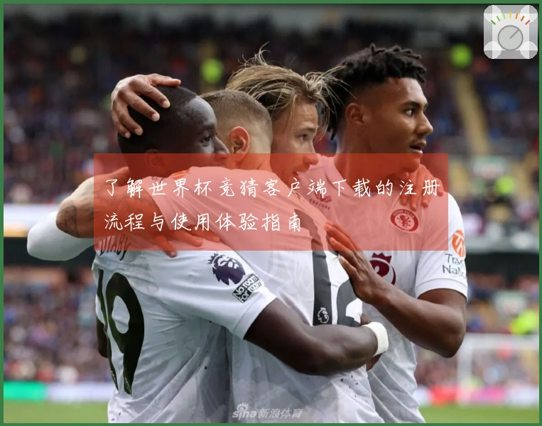 了解世界杯竞猜客户端下载的注册流程与使用体验指南