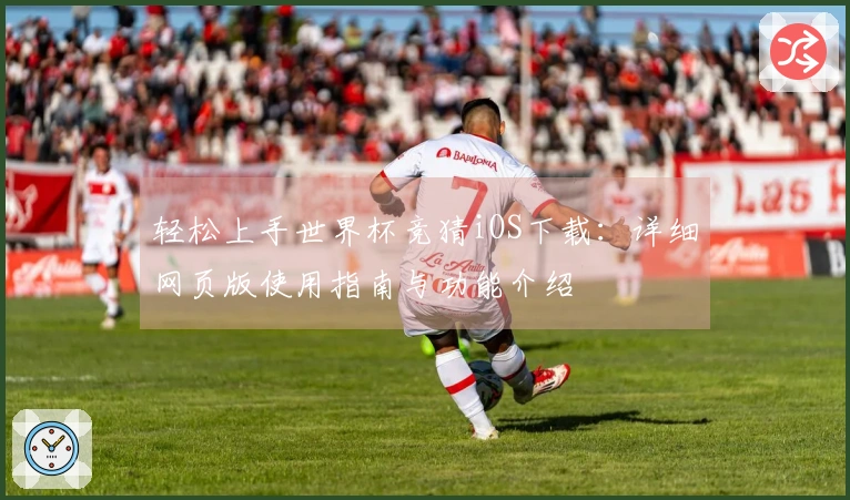 轻松上手世界杯竞猜iOS下载：详细网页版使用指南与功能介绍
